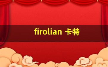 firolian 卡特